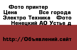 Фото принтер Canon  › Цена ­ 1 500 - Все города Электро-Техника » Фото   . Ненецкий АО,Устье д.